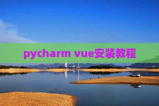 pycharm vue安装教程
