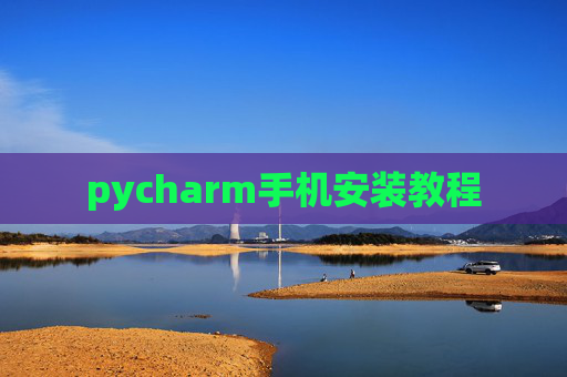 pycharm手机安装教程