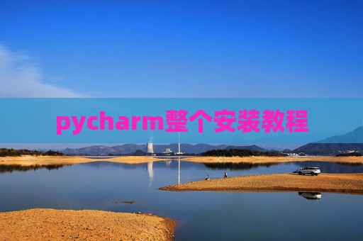 pycharm整个安装教程